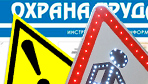 Информационные стенды по охране труда и технике безопасности в Владивостоке
